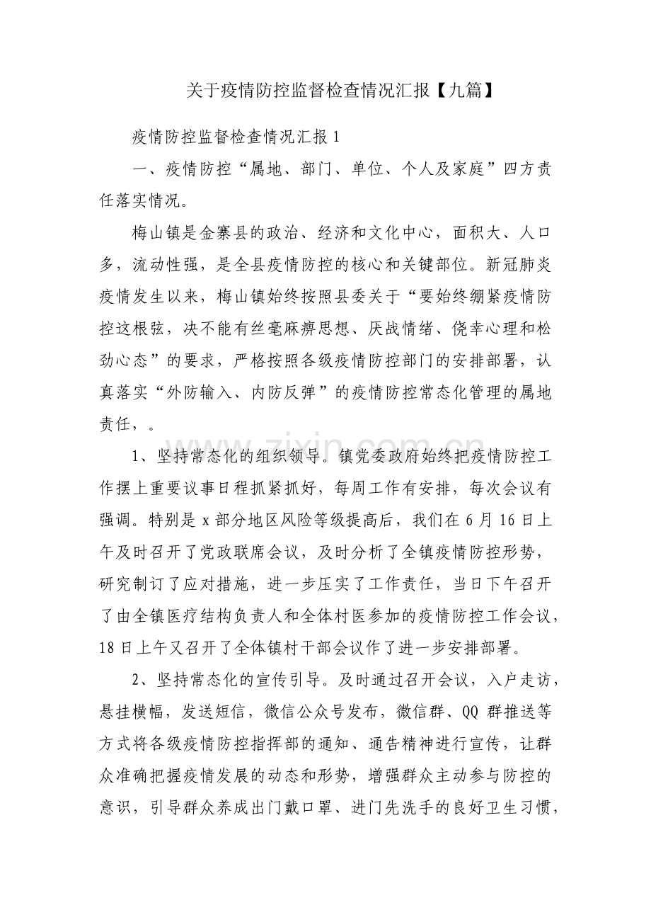 关于疫情防控监督检查情况汇报【九篇】.pdf_第1页