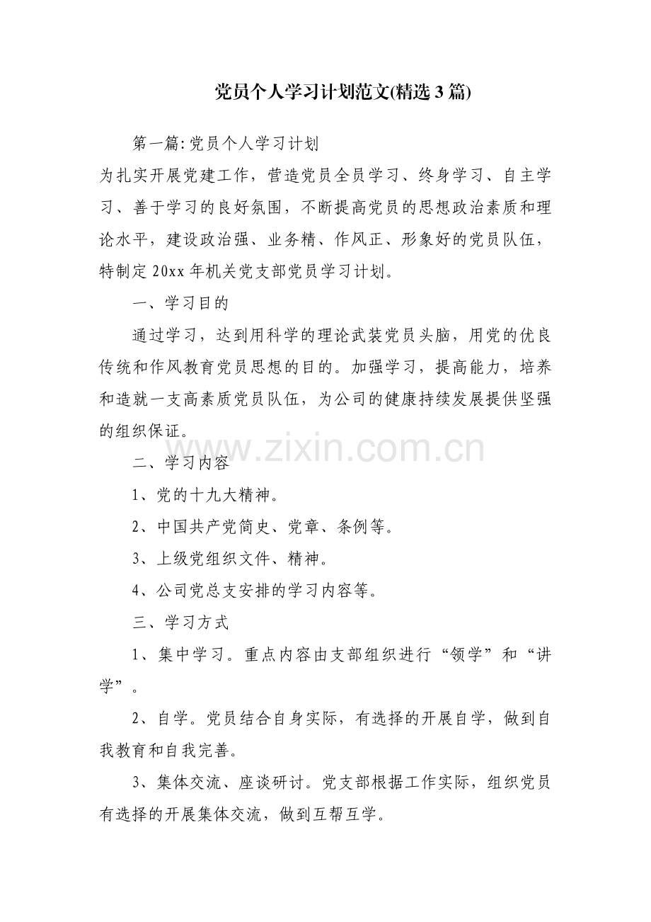 党员个人学习计划范文(3篇).pdf_第1页