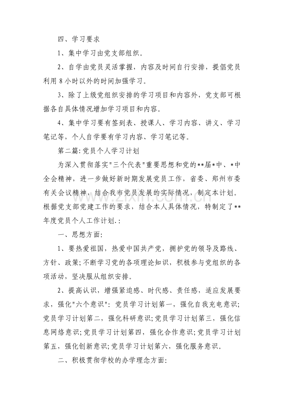 党员个人学习计划范文(3篇).pdf_第2页