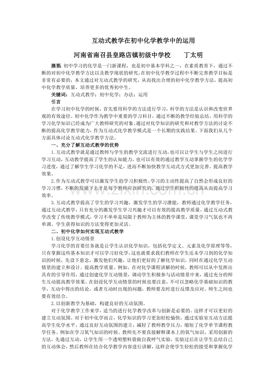 互动式教学在初中化学教学中的运用.doc_第1页