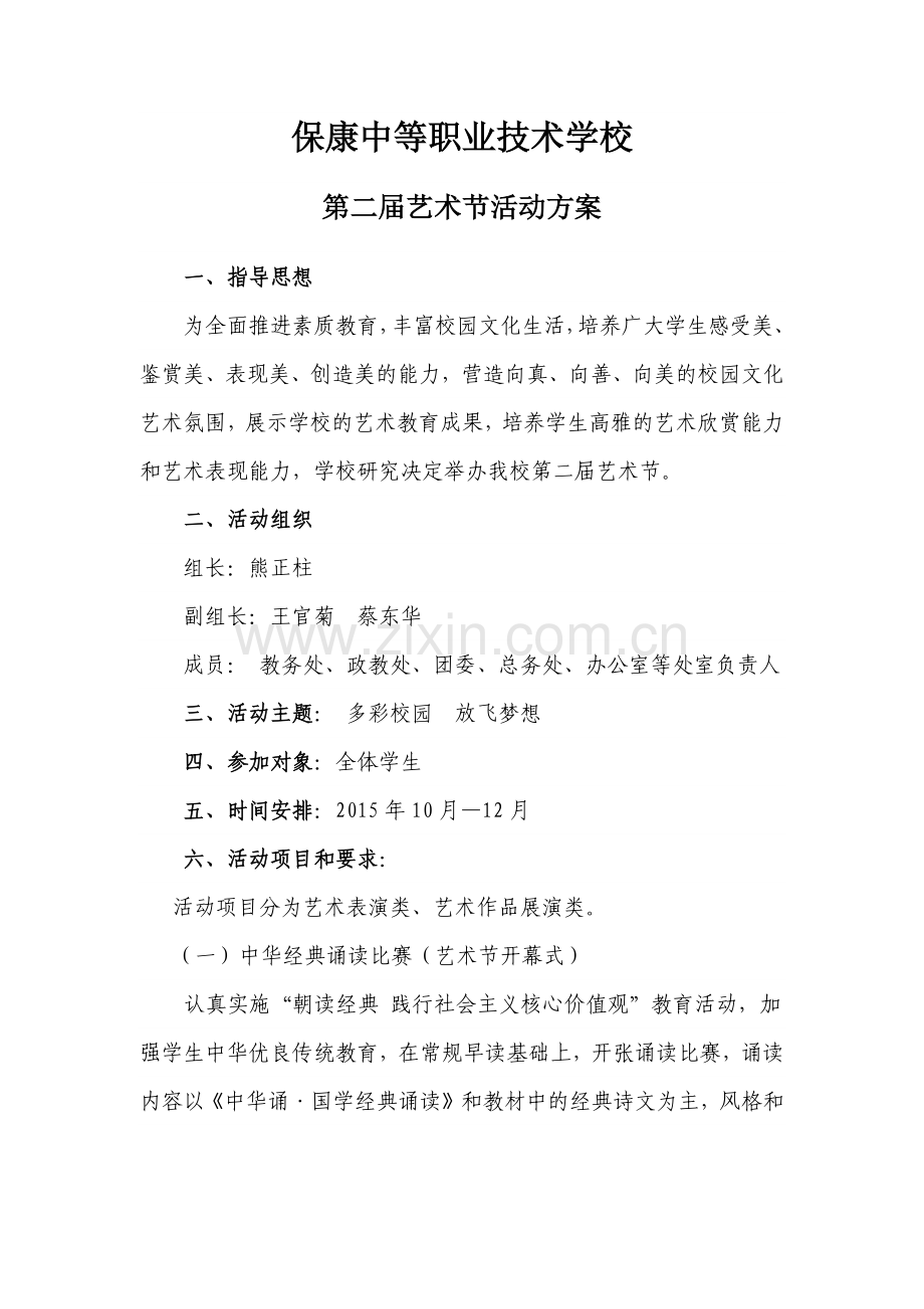 保康职教中心第二届艺术节活动方案.docx_第1页