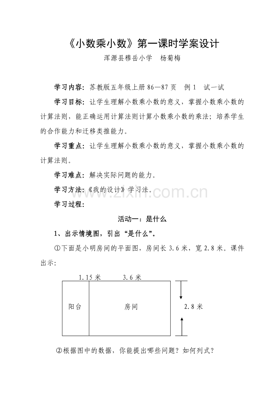 《小数乘小数》第一课时学案设计.doc_第1页