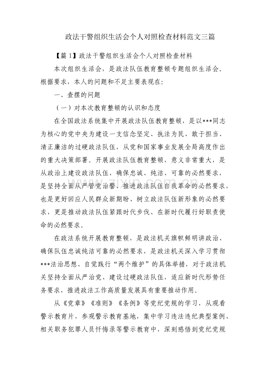 政法干警组织生活会个人对照检查材料范文三篇.pdf_第1页