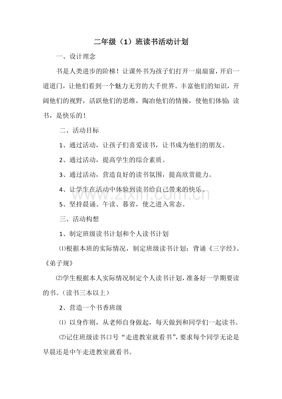 二年级班级读书计划.docx_第1页