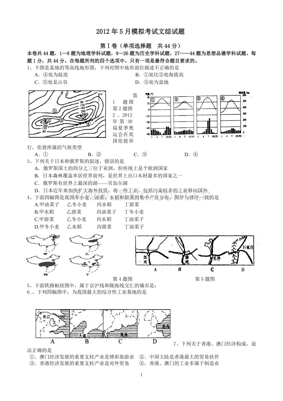 模拟考试文综试题.doc_第1页