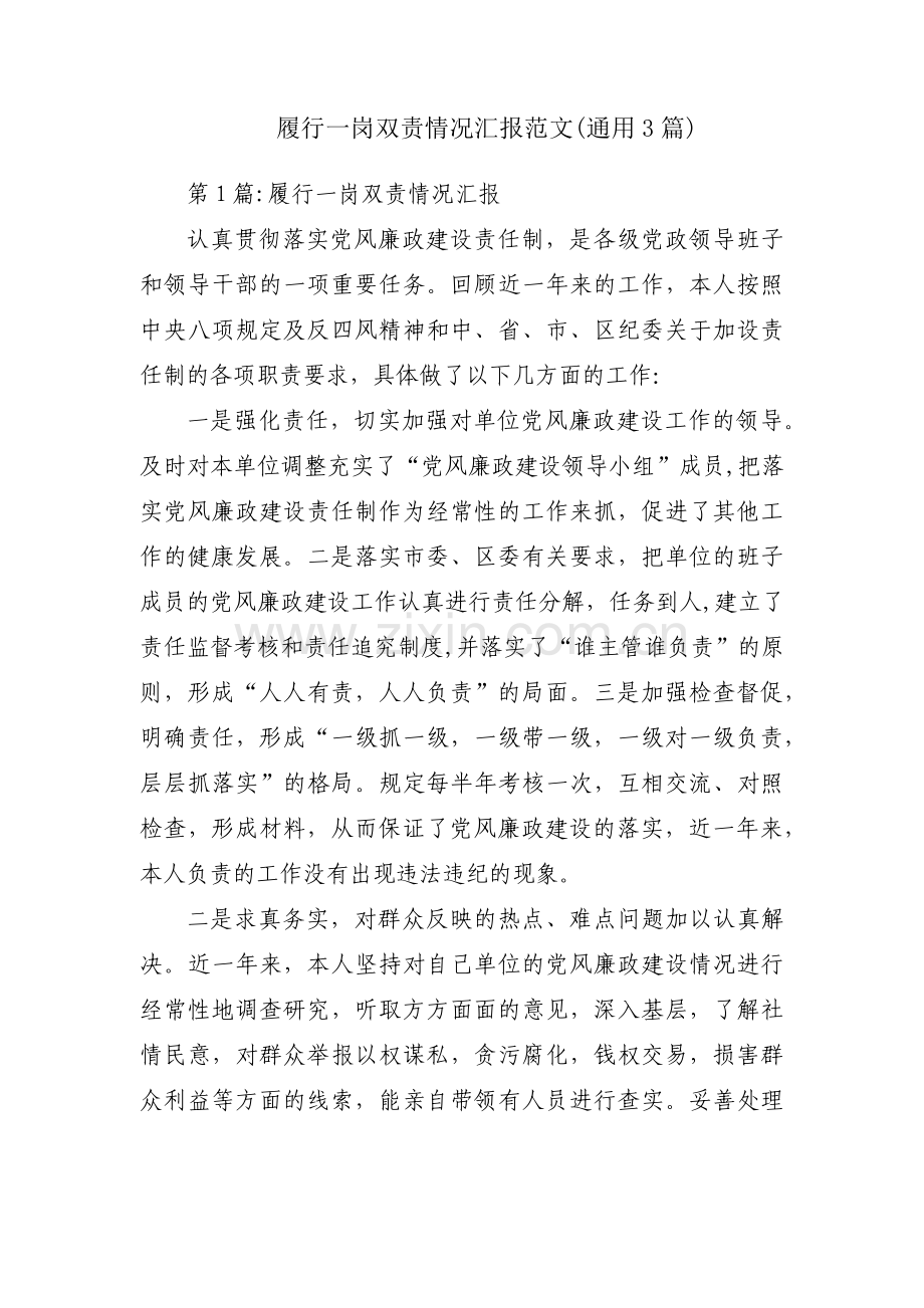 履行一岗双责情况汇报范文(通用3篇).pdf_第1页