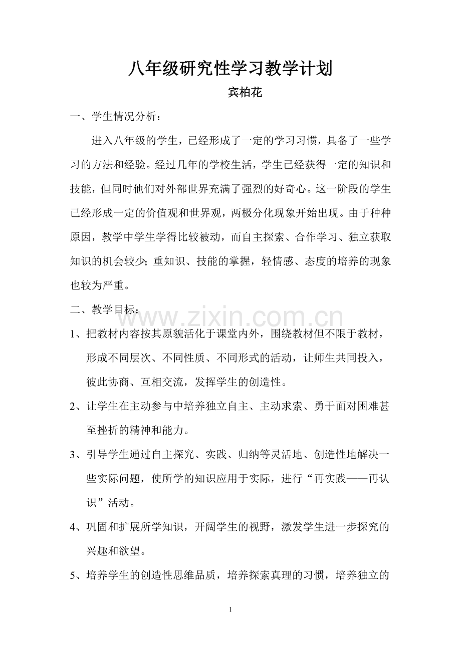 研究性学习计划.doc_第1页