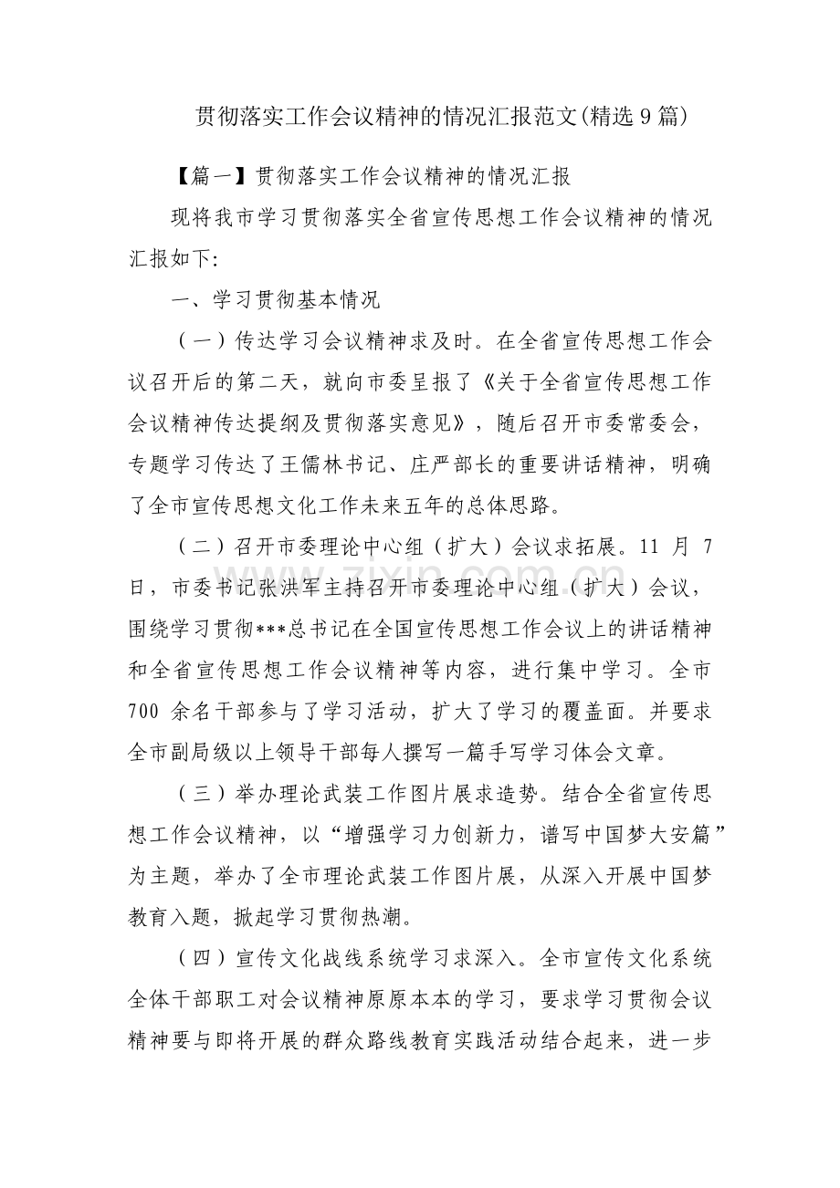 贯彻落实工作会议精神的情况汇报范文(9篇).pdf_第1页