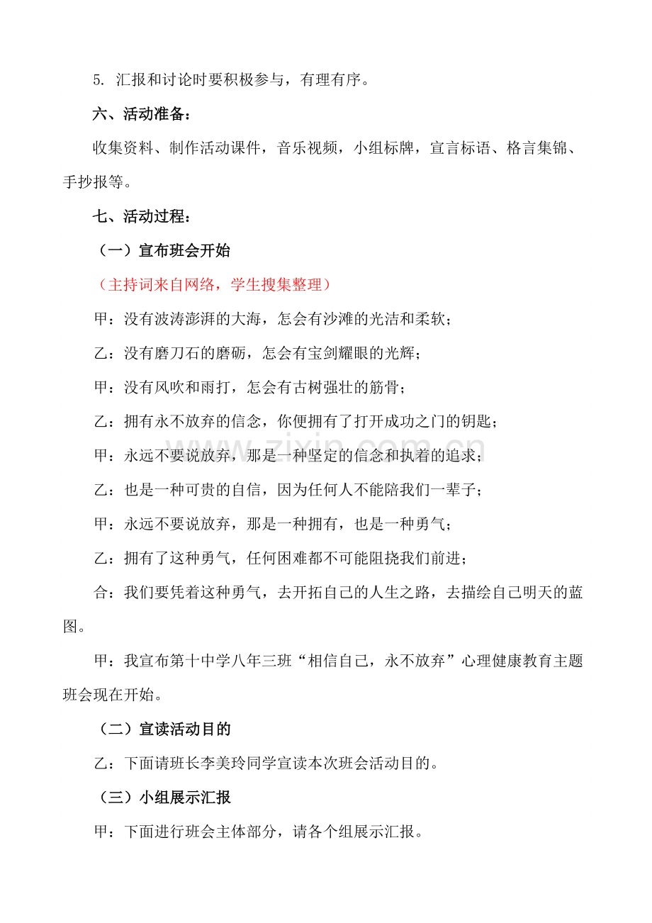 《相信自己永不放弃》心理将康教育主题班会.doc_第2页