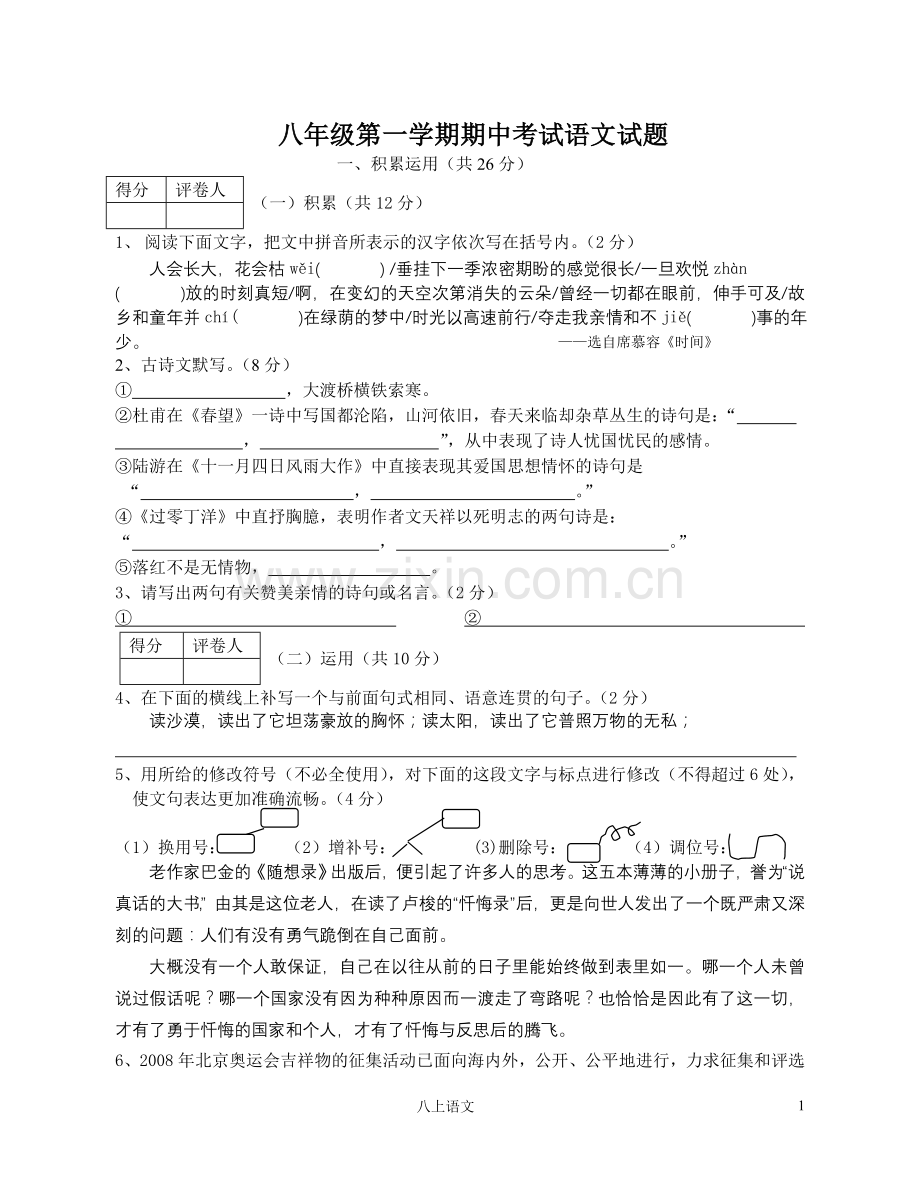 八年级第一学期期中考试语文试题.doc_第1页