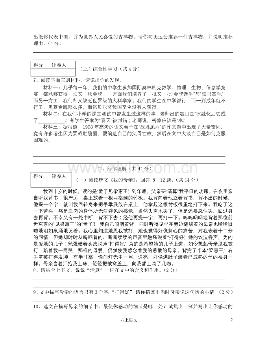 八年级第一学期期中考试语文试题.doc_第2页