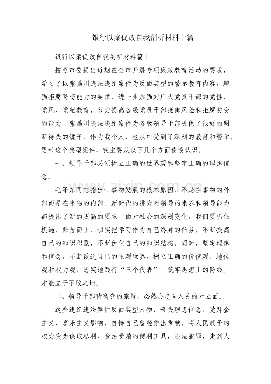 银行以案促改自我剖析材料十篇.pdf_第1页