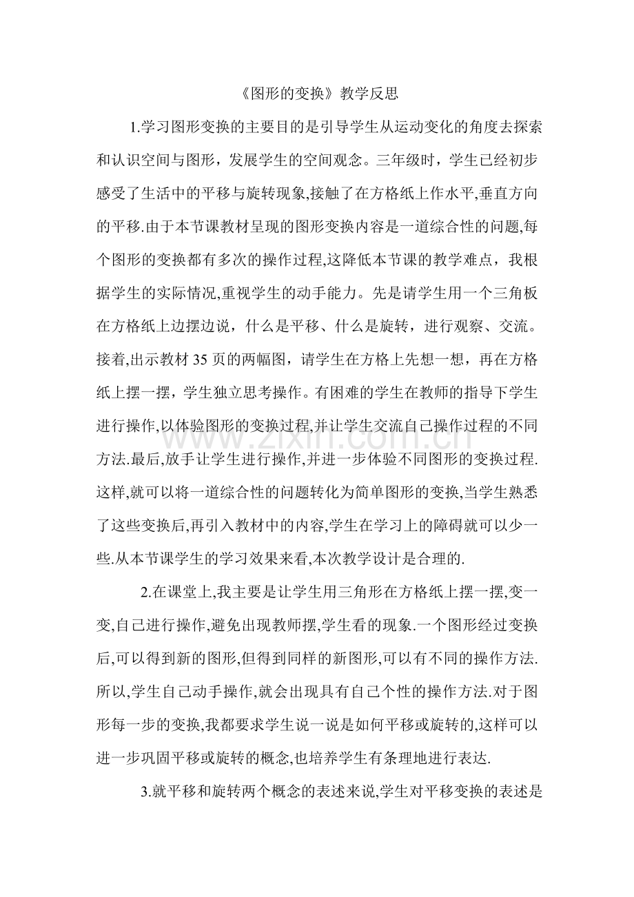 《图形的变换》教学反思.doc_第1页