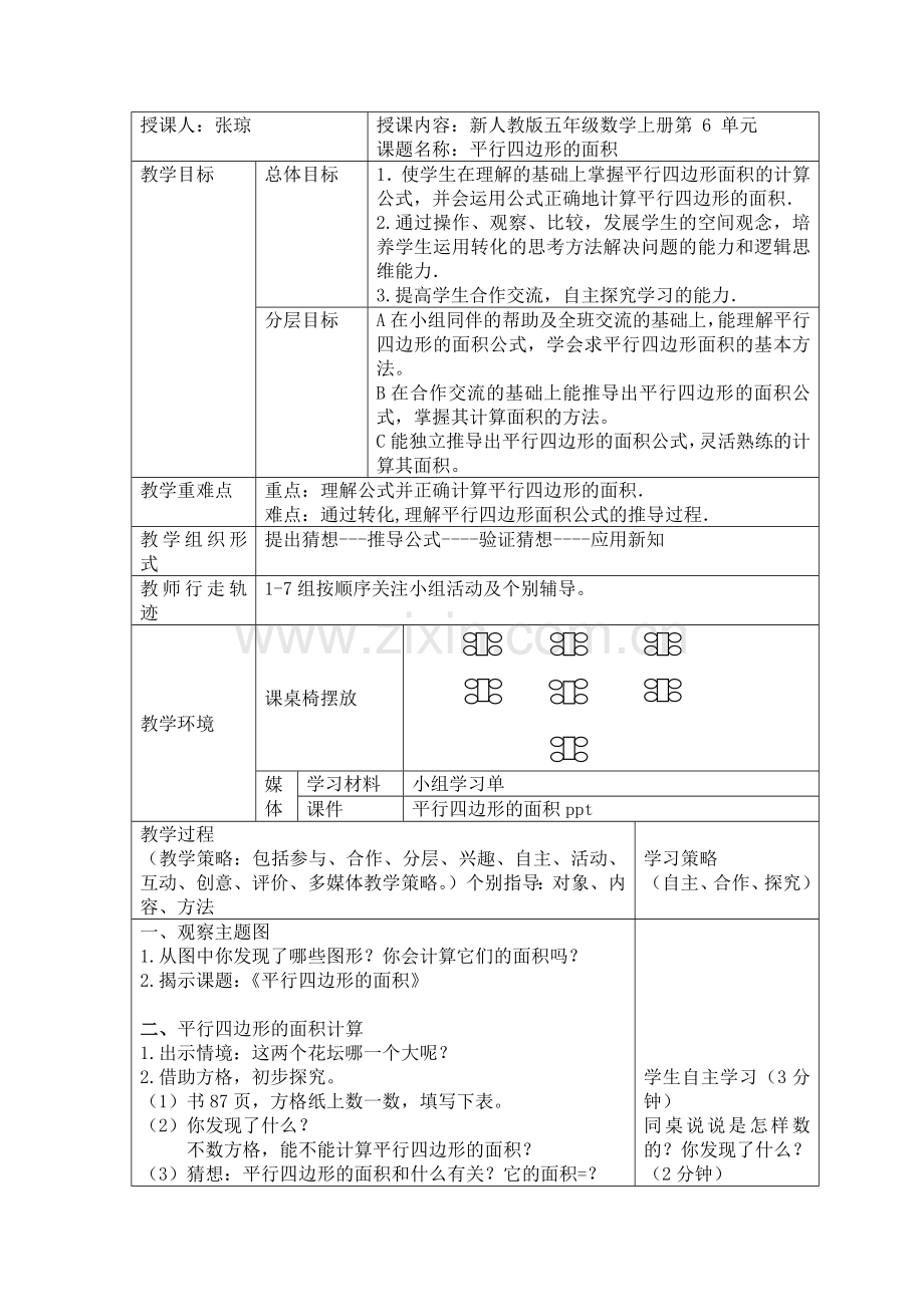 平行四边形面积教案.docx_第1页