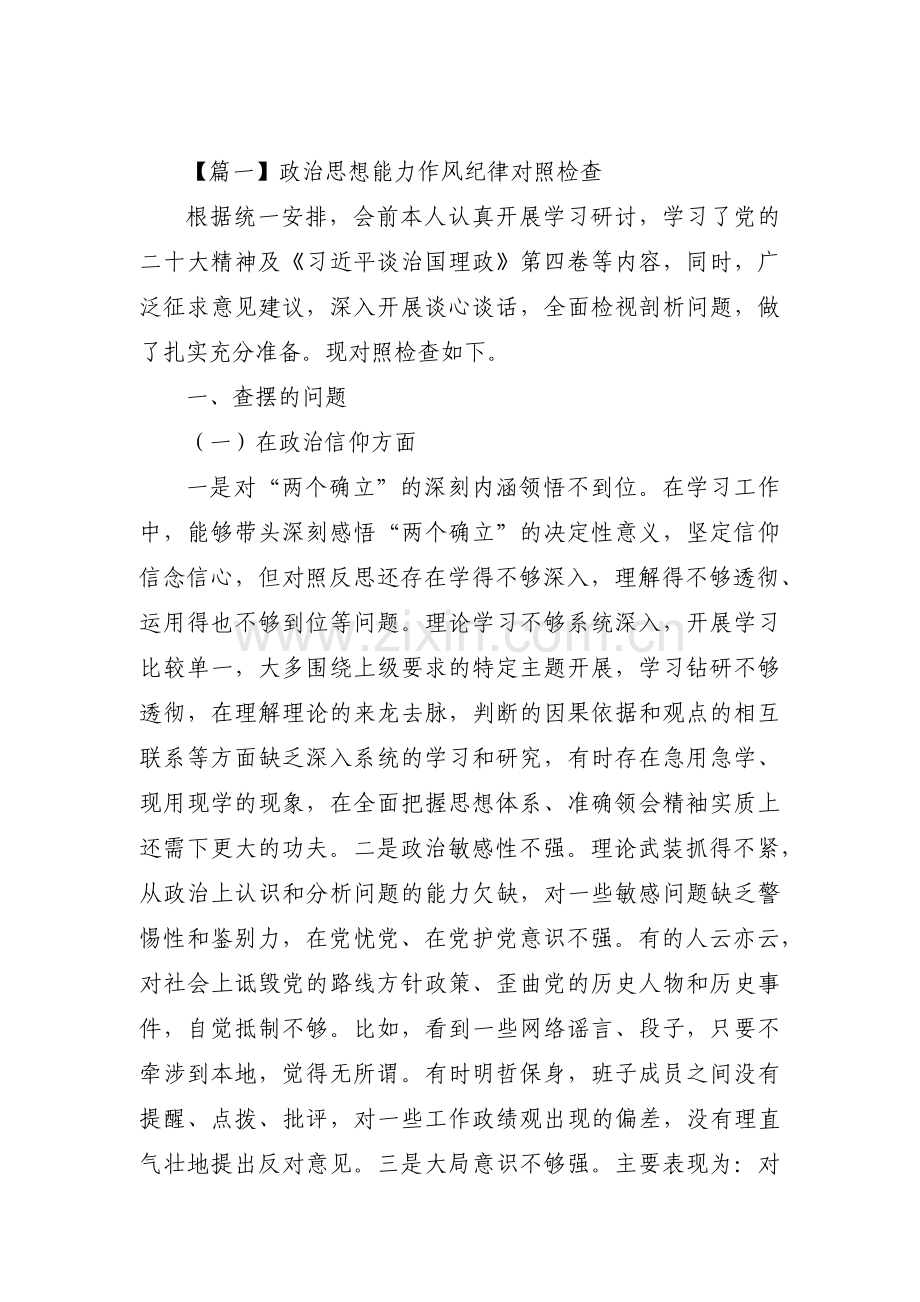 关于政治思想能力作风纪律对照检查【三篇】.pdf_第1页