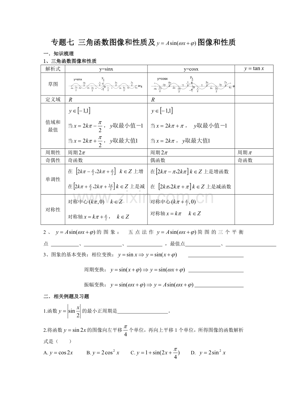 专题七三角函数图像和性质及.doc_第1页