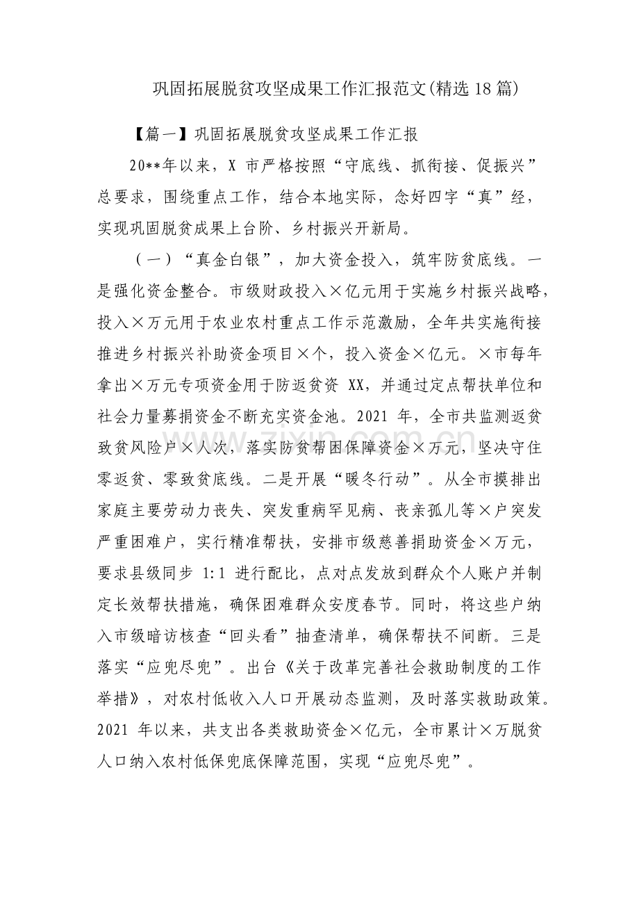 巩固拓展脱贫攻坚成果工作汇报范文(18篇).pdf_第1页