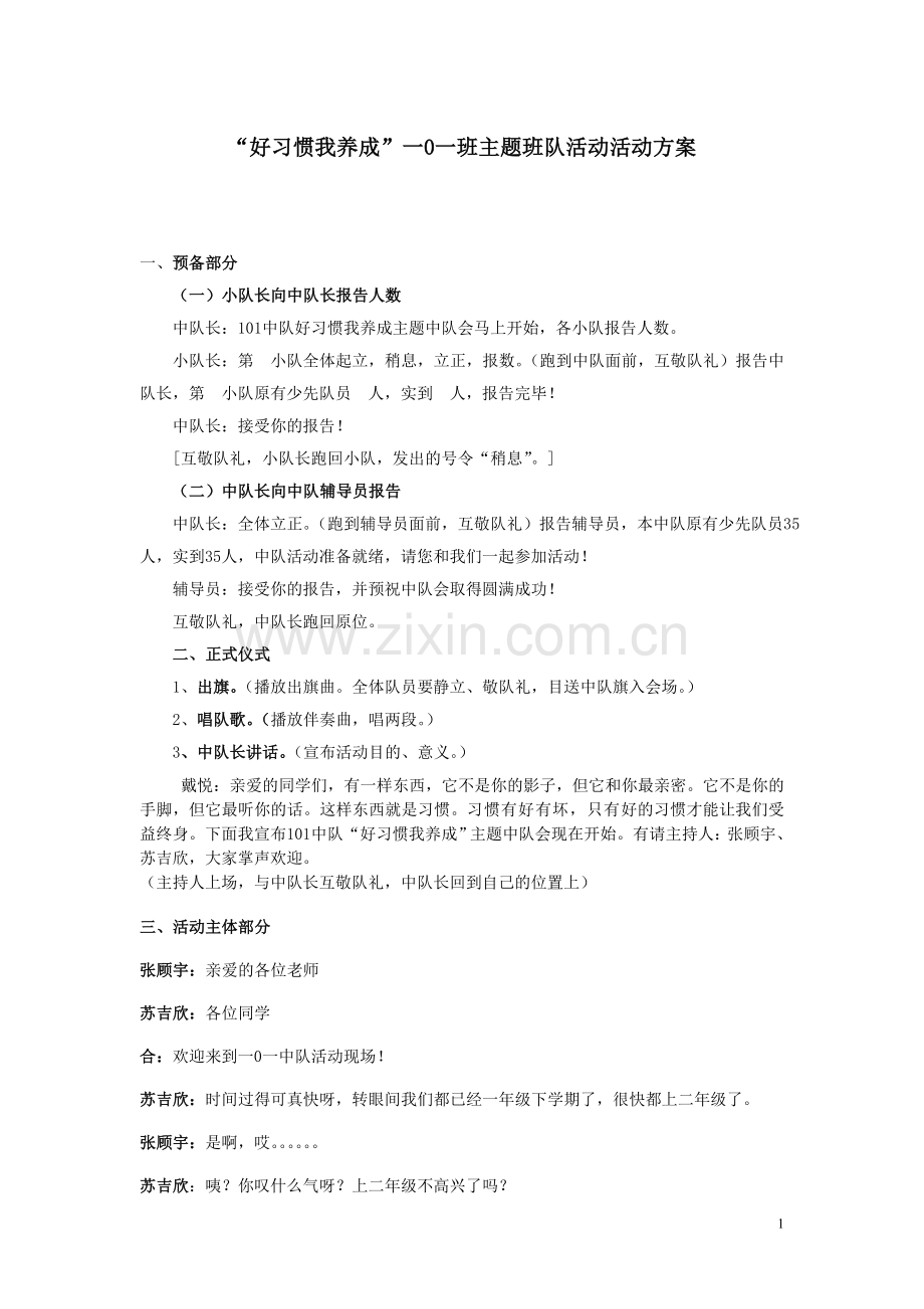 一年级好习惯我养成主题中队活动设计.doc_第1页