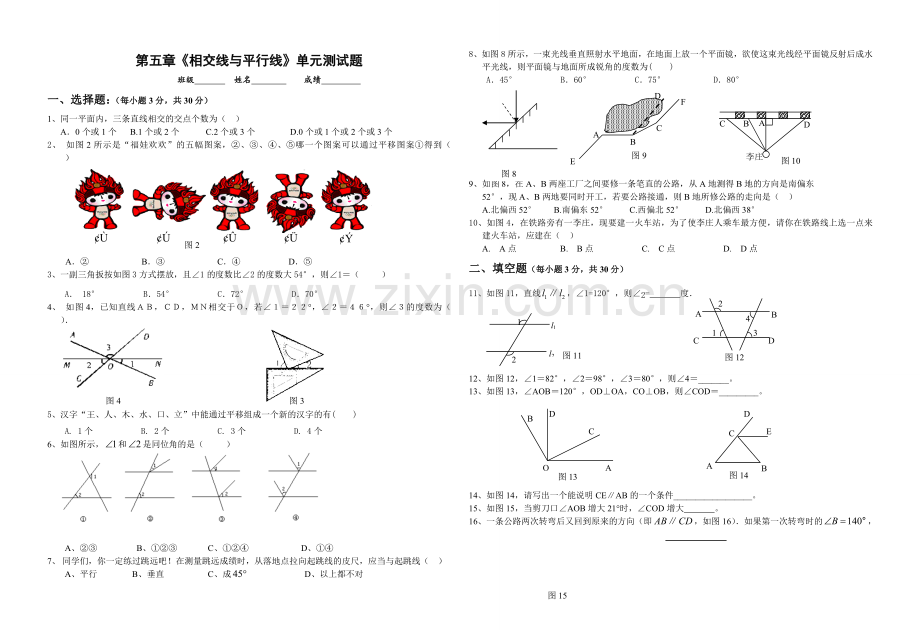 相交线和平行线.doc_第1页