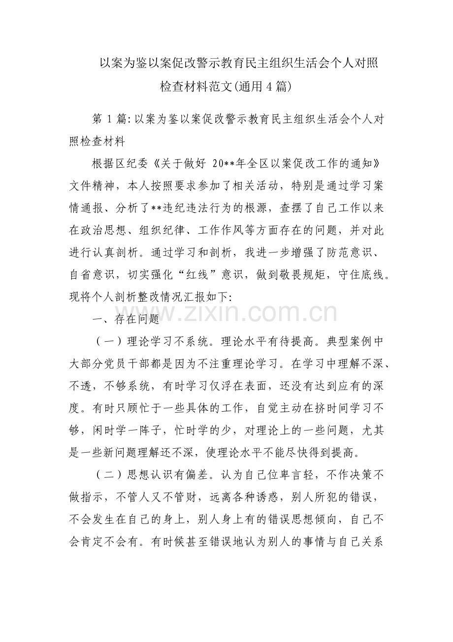 以案为鉴以案促改警示教育民主组织生活会个人对照检查材料范文(通用4篇).pdf_第1页