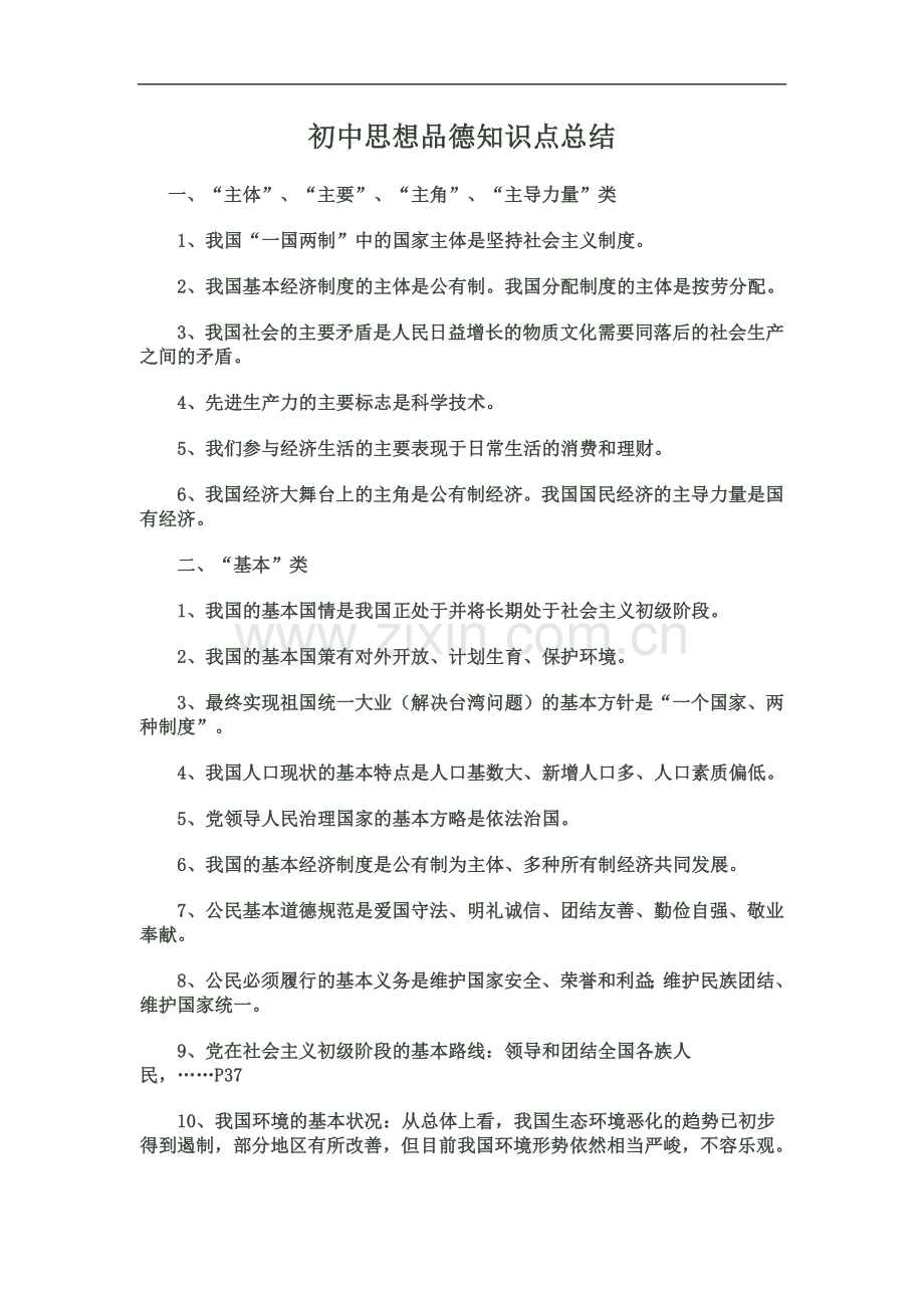 初中思想品德知识点总结.doc_第1页