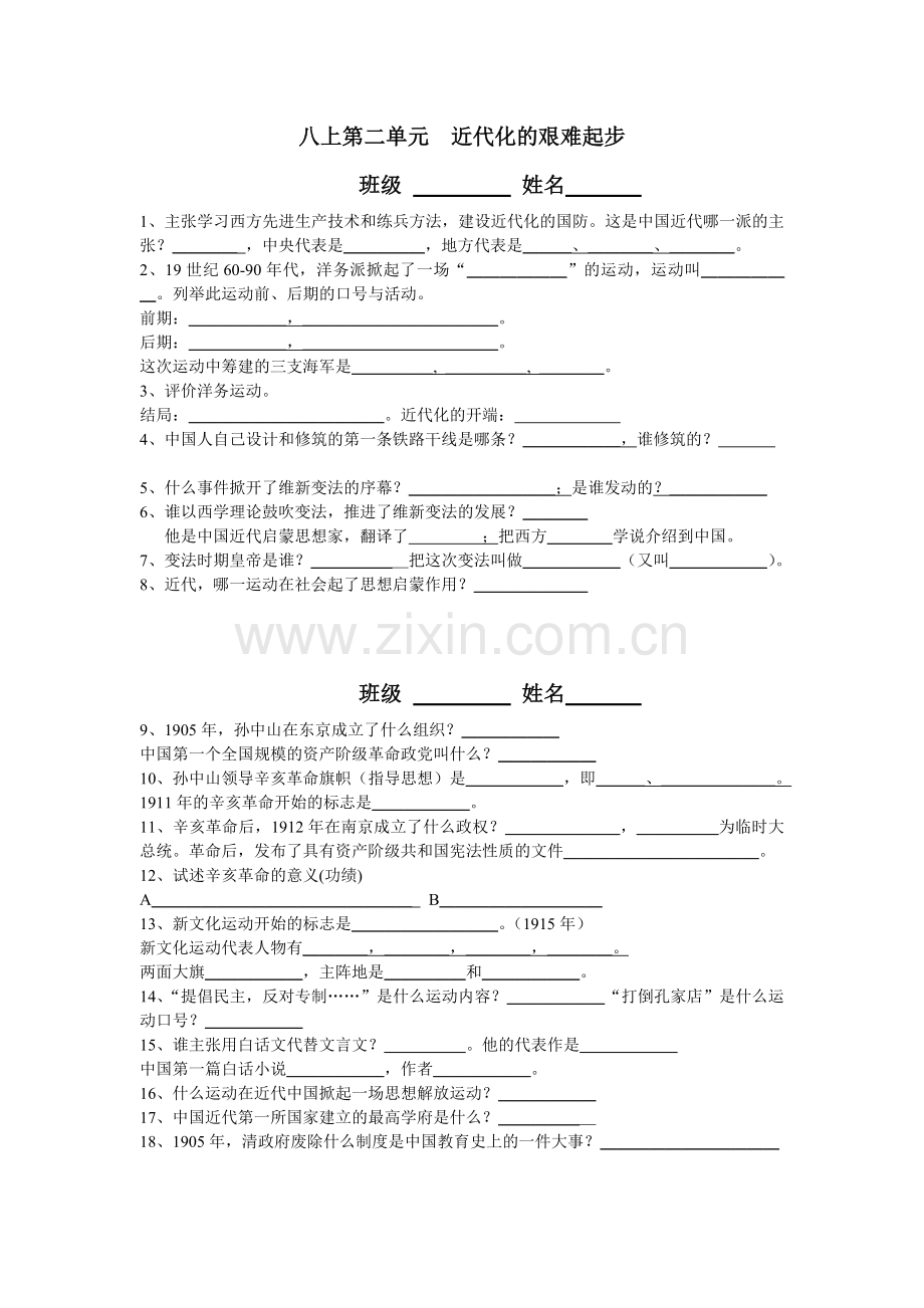 八上第二单元近代化的艰难起步.doc_第1页