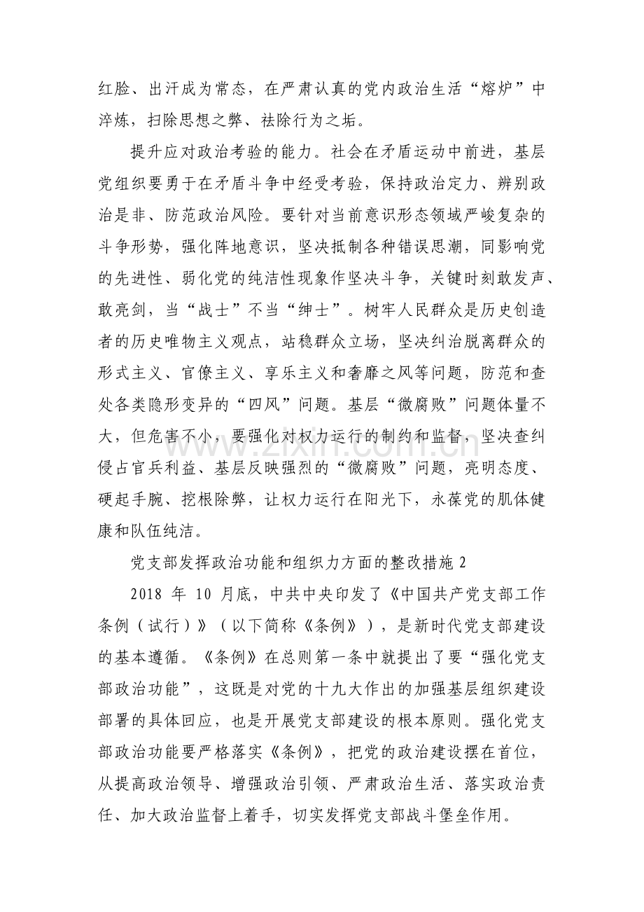 党支部发挥政治功能和组织力方面的整改措施十三篇.pdf_第3页