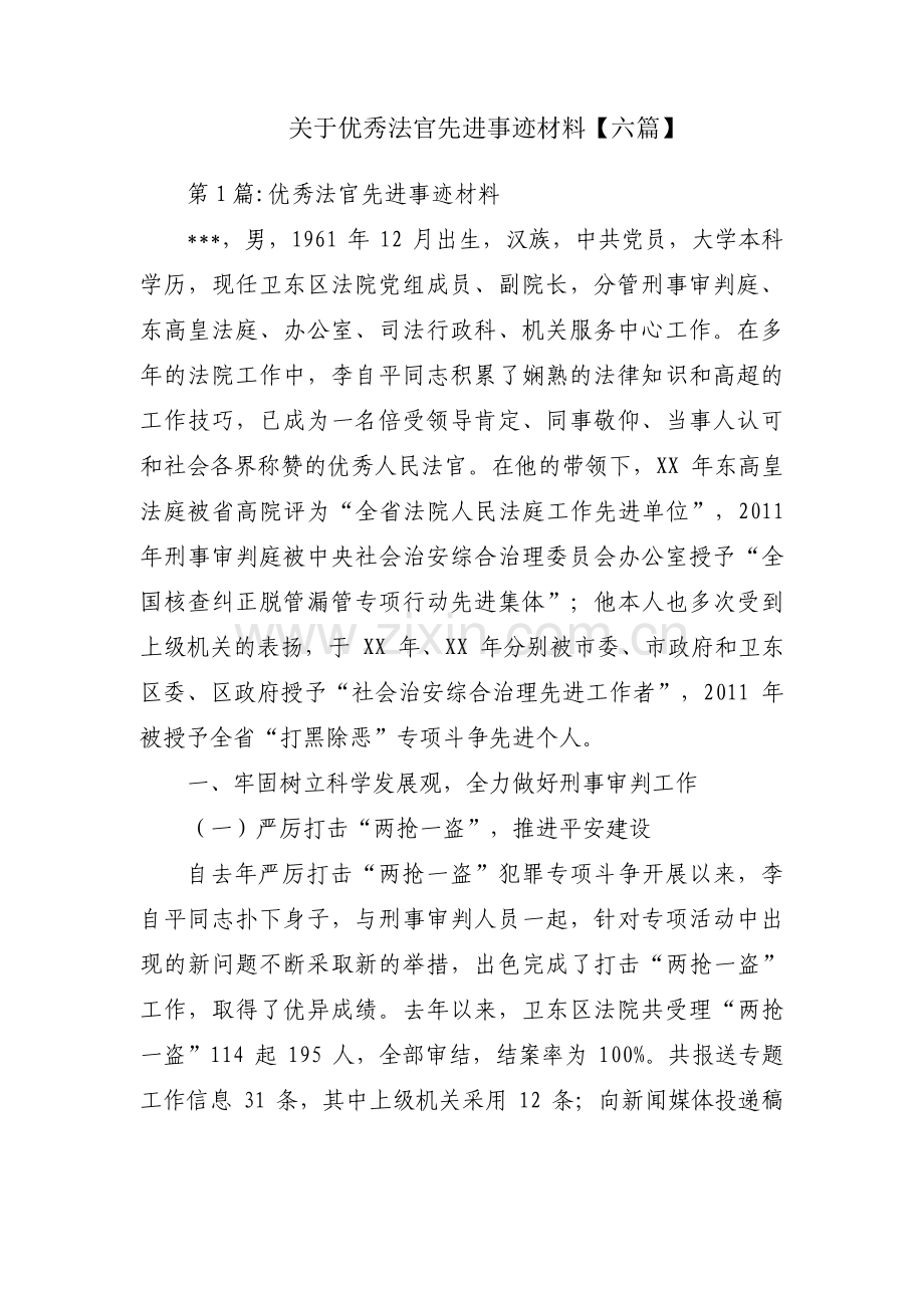 关于优秀法官先进事迹材料【六篇】.pdf_第1页