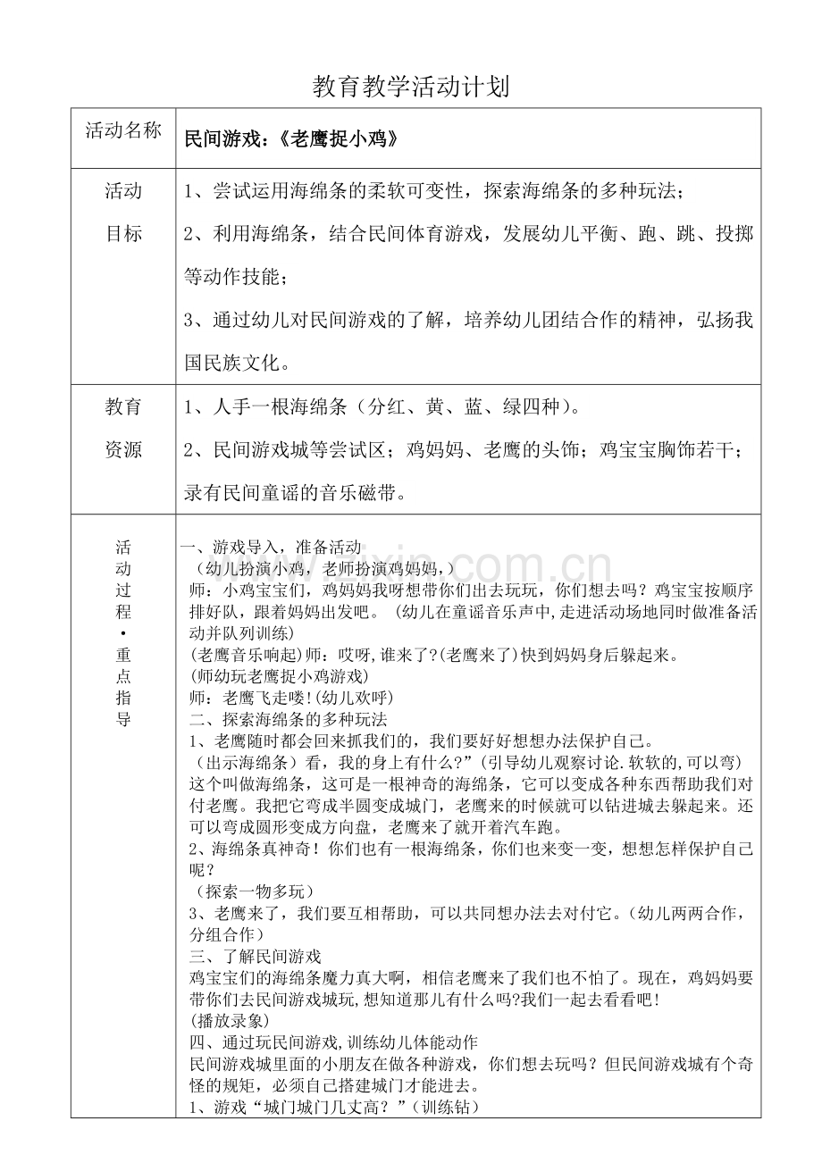 民间游戏《老鹰捉小鸡》.doc_第1页