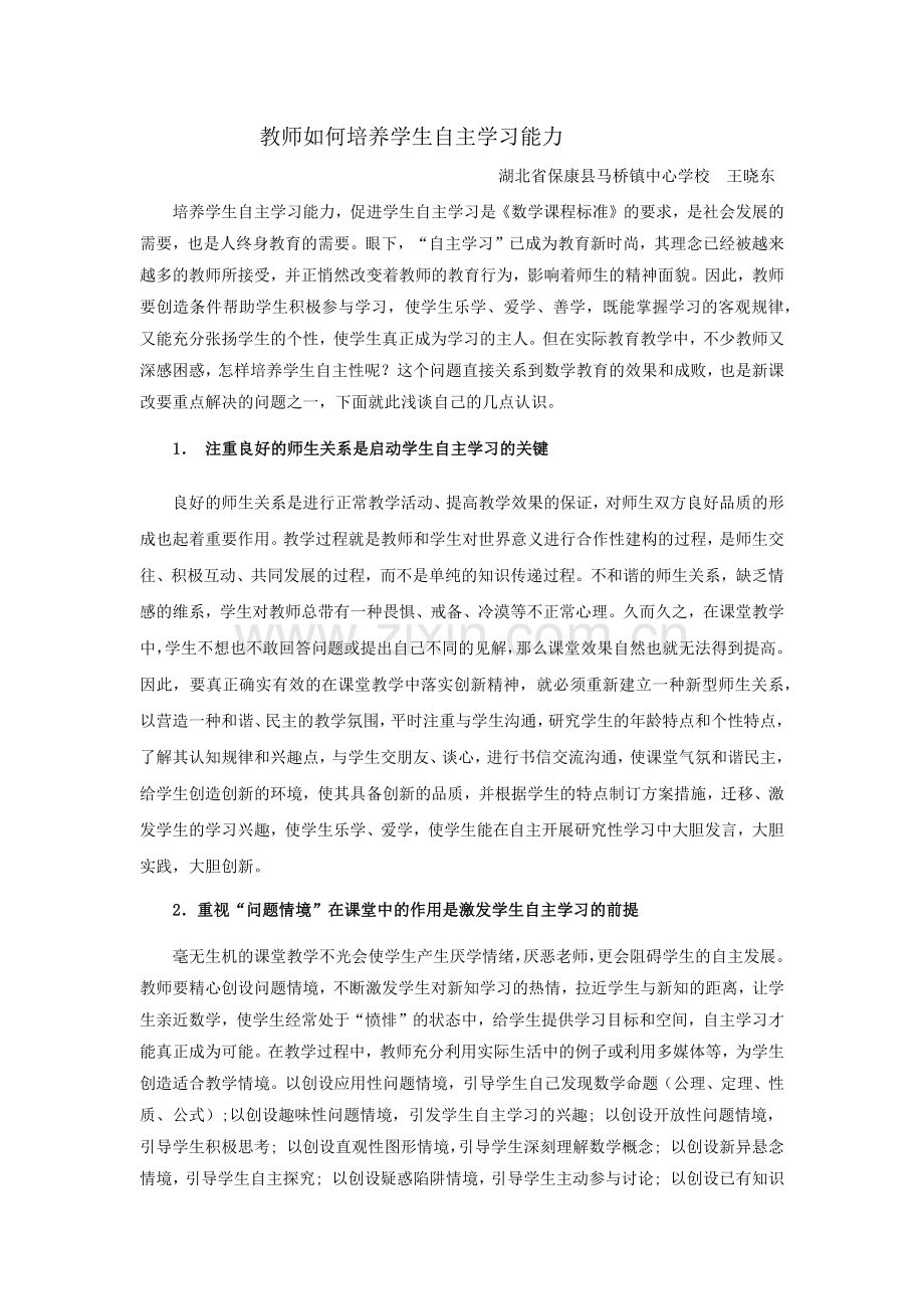 教师如何培养学生自主学习能力.docx_第1页