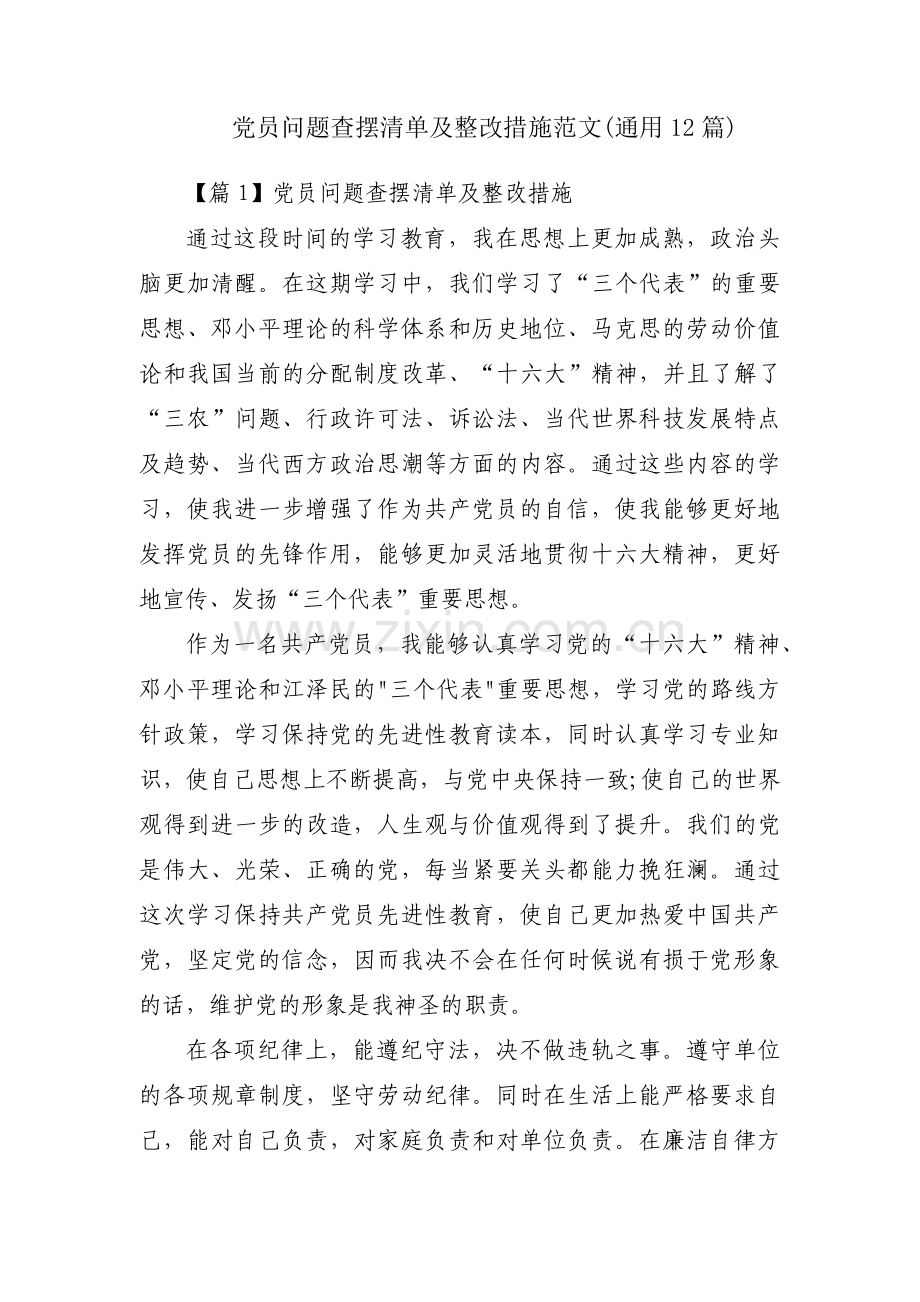 党员问题查摆清单及整改措施范文(通用12篇).pdf_第1页