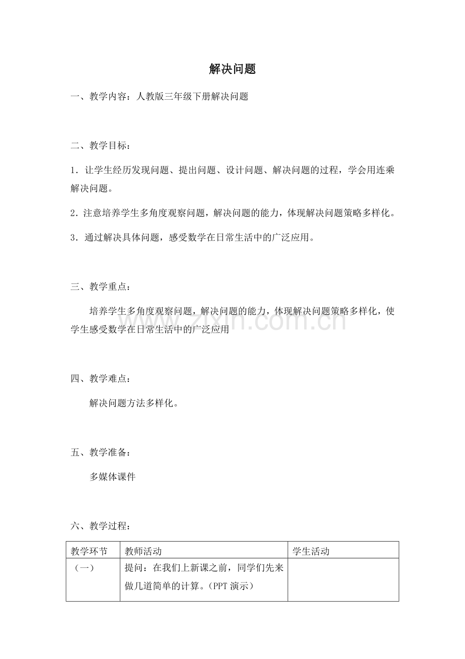 三下解决问题教案.docx_第1页