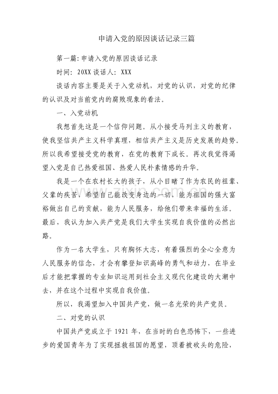 申请入党的原因谈话记录三篇.pdf_第1页