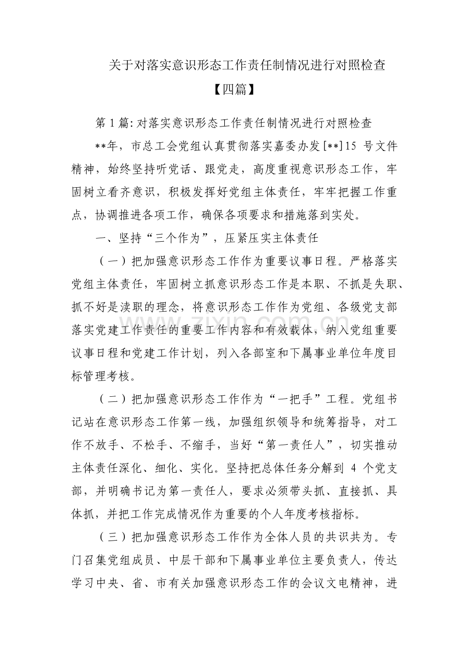 关于对落实意识形态工作责任制情况进行对照检查【四篇】.pdf_第1页