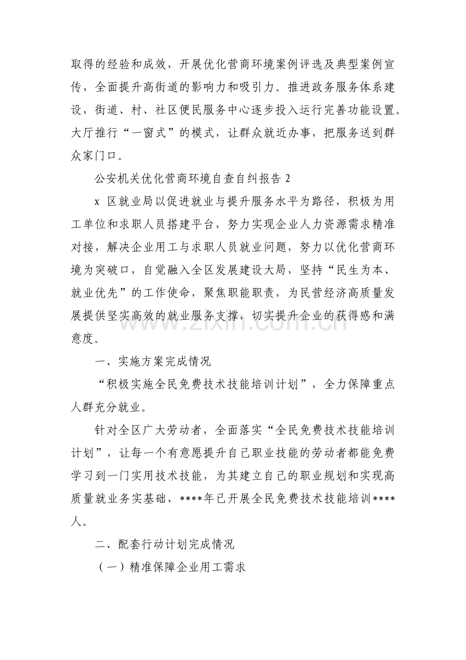 公安机关优化营商环境自查自纠报告范文三篇.pdf_第3页