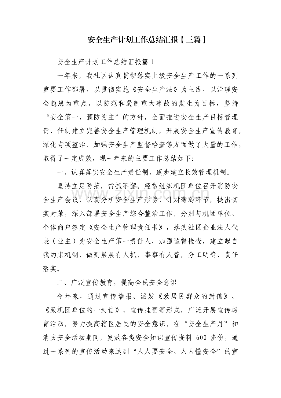 安全生产计划工作总结汇报【三篇】.pdf_第1页