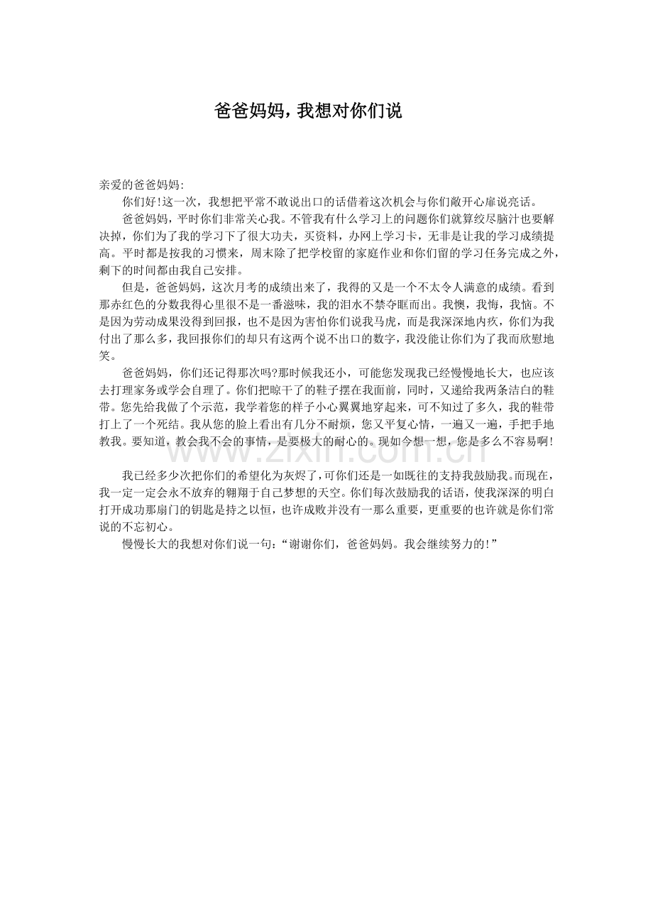 爸爸妈妈我想对你们说.docx_第1页