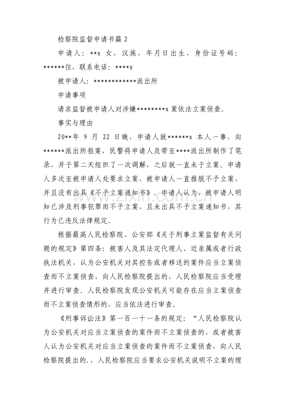 检察院监督申请书(通用3篇).pdf_第2页