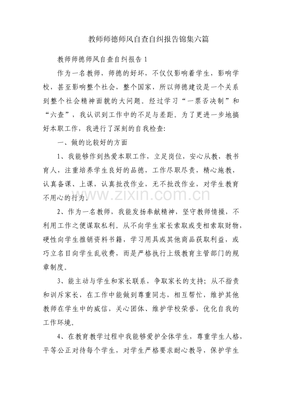 教师师德师风自查自纠报告锦集六篇.pdf_第1页