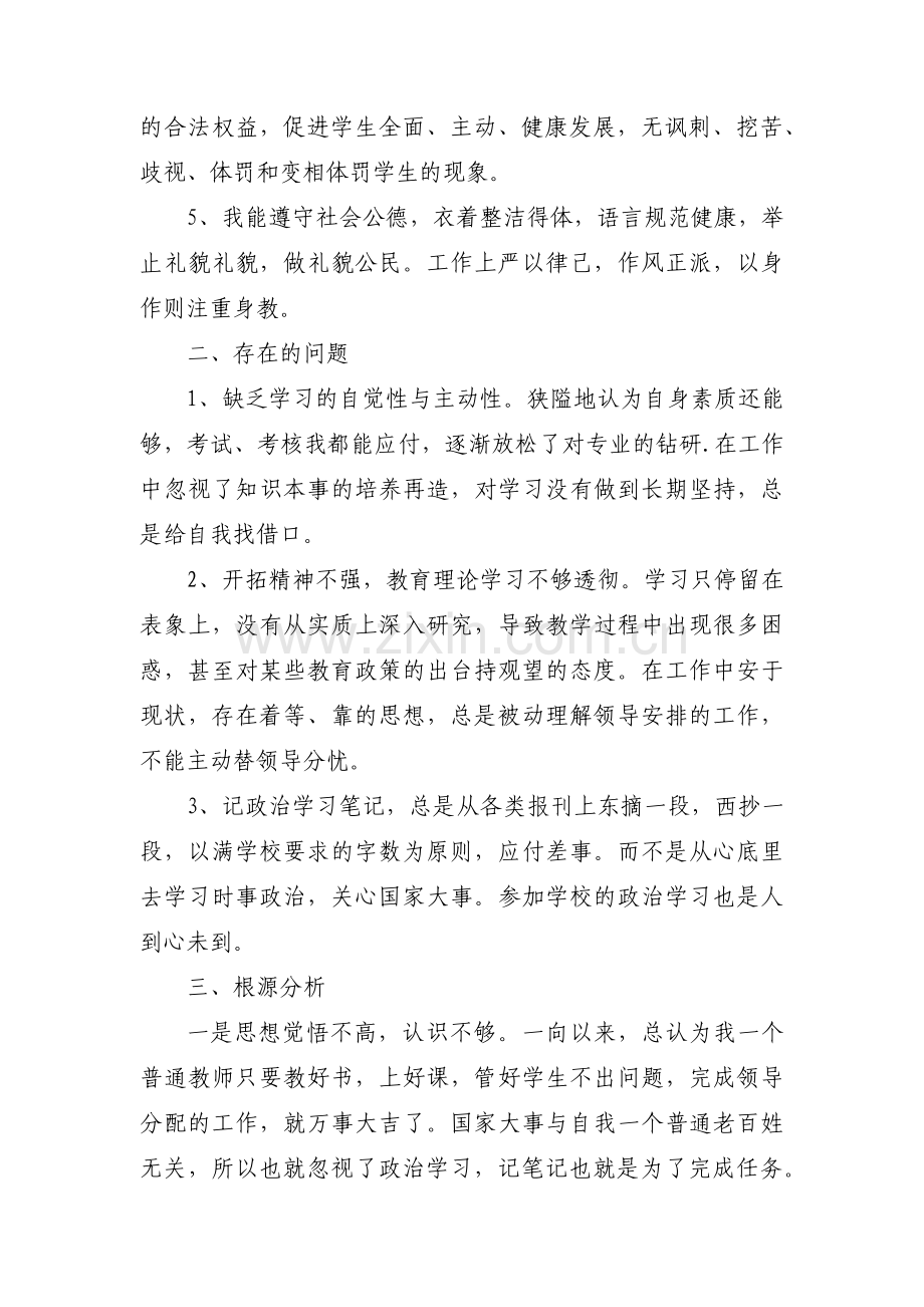 教师师德师风自查自纠报告锦集六篇.pdf_第2页