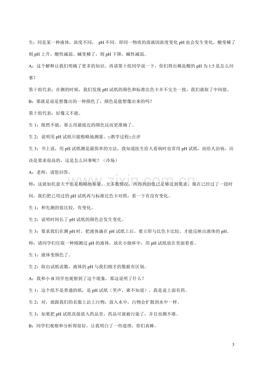 第五单元第二节酸和碱之间会发生什么反应.doc_第3页