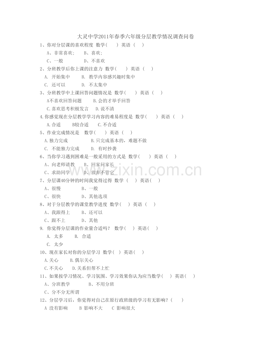 分层教学调查问卷.doc_第1页