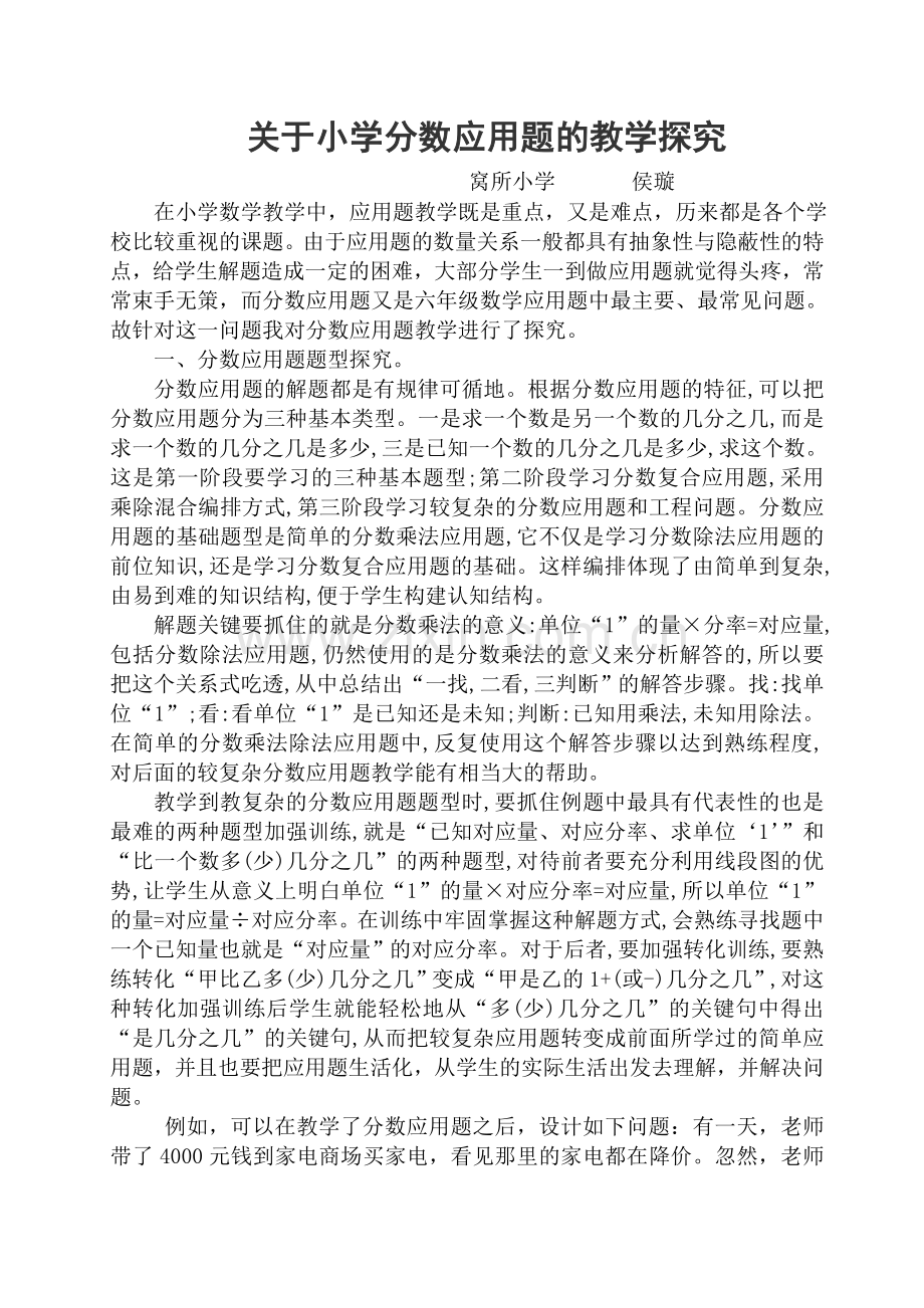 关于小学数学分数应用题的教学探究.doc_第1页