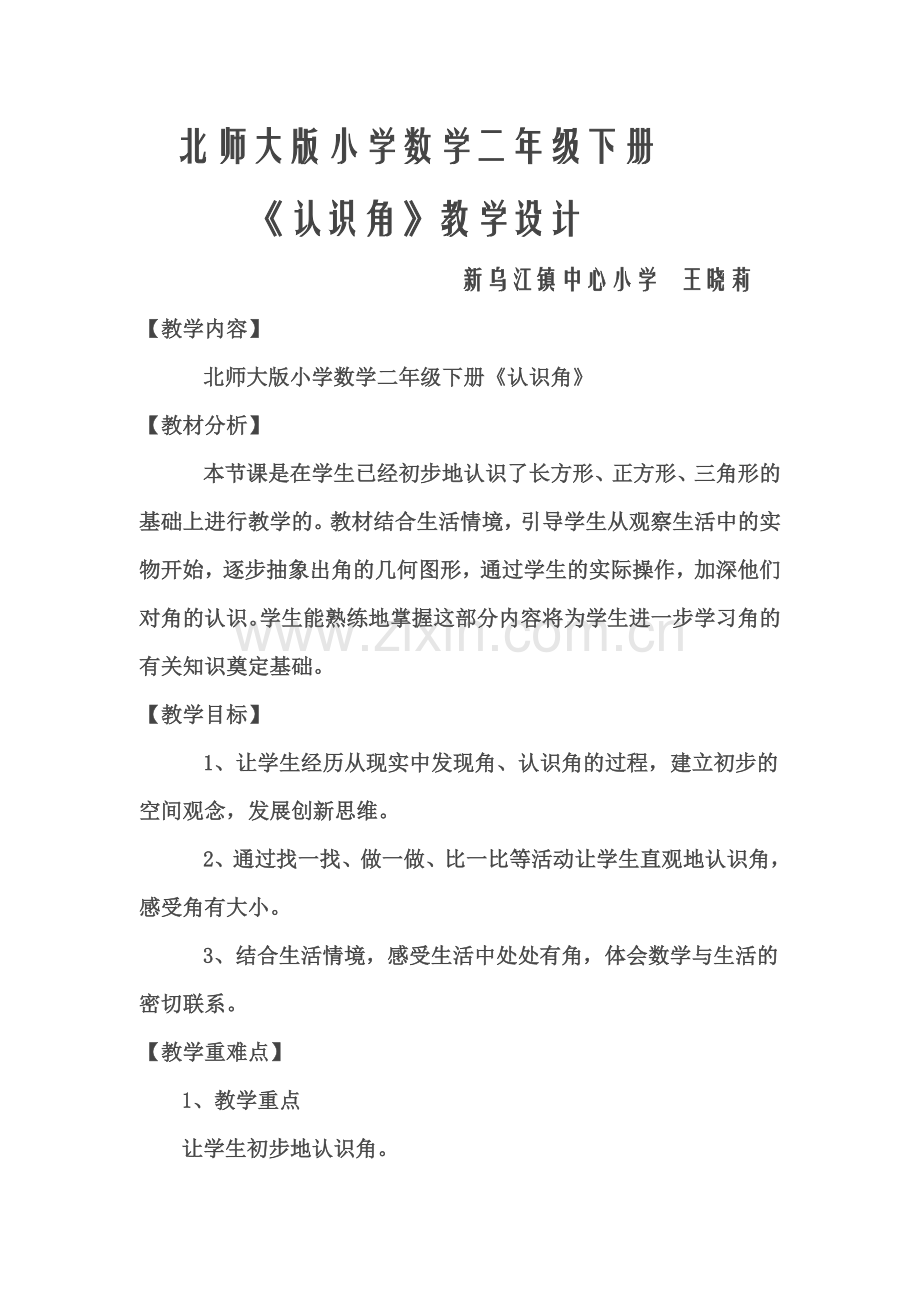 北师大版小学数学二年级下册.doc_第1页