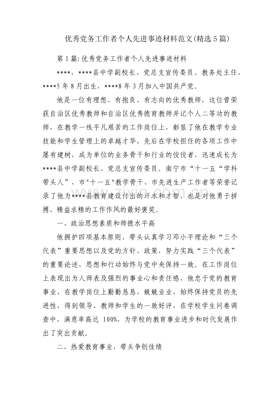 优秀党务工作者个人先进事迹材料范文(5篇).pdf_第1页