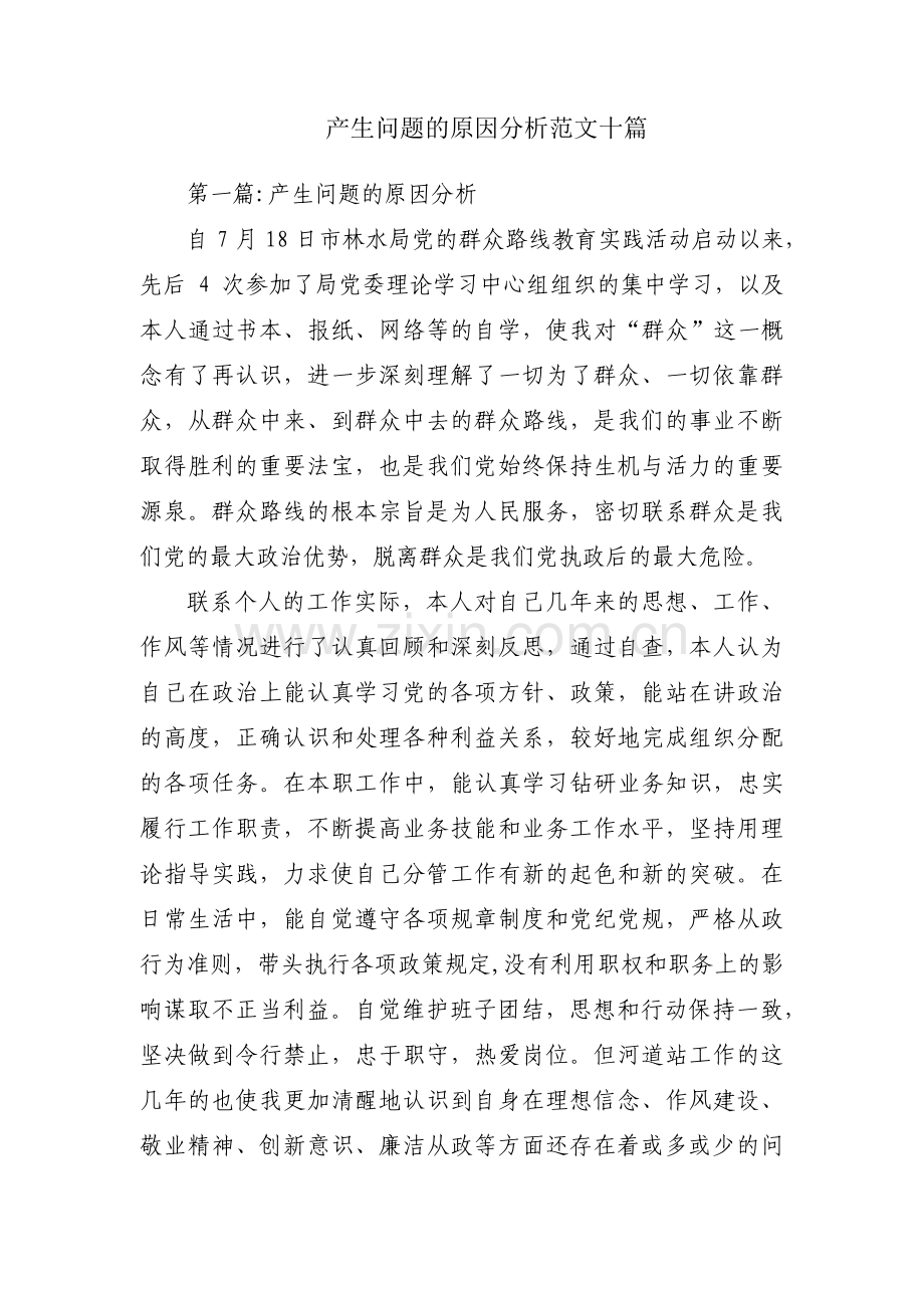 产生问题的原因分析范文十篇.pdf_第1页