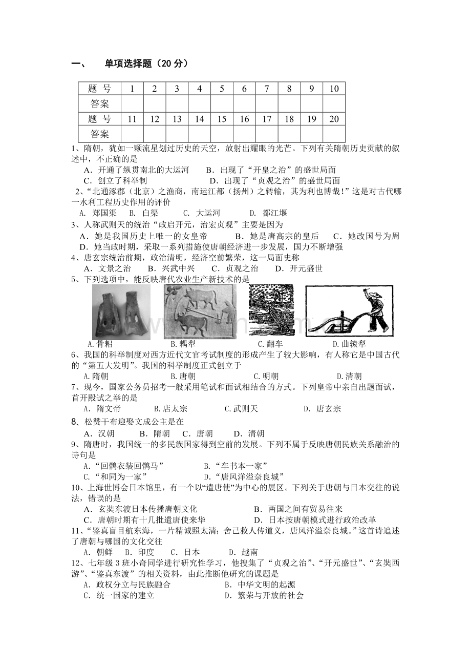 七年级历史第一次模拟考试.doc_第1页