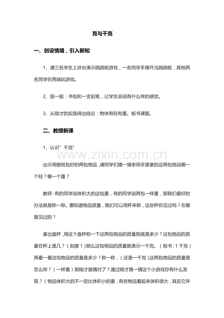 克与千克教案.doc_第1页