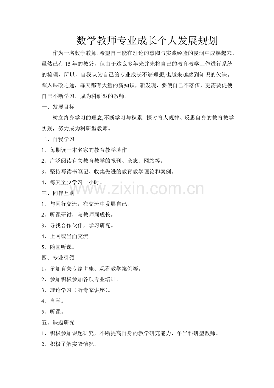 数学教师专业成长个人发展规划.doc_第1页