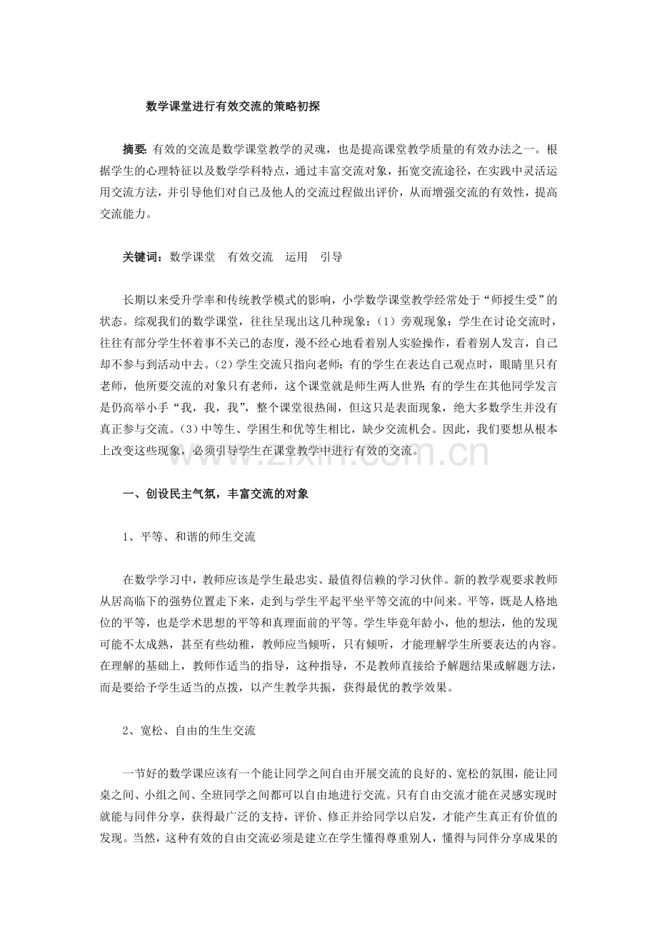 数学课堂进行有效交流的策略初探.doc_第1页